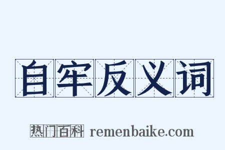 自牢反义词是什么意思的图片